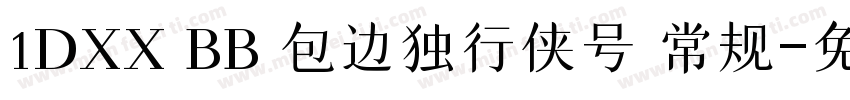 1DXX BB 包边独行侠号 常规字体转换
